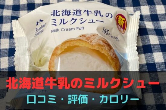 北海道牛乳のミルクシュー 口コミ・評価・カロリー