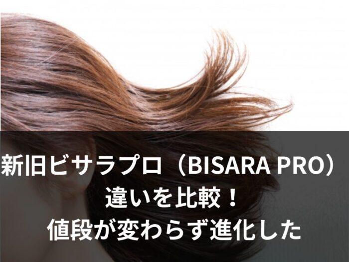 新旧ビサラプロ（BISARA PRO）の違いを比較！値段が変わらず進化した
