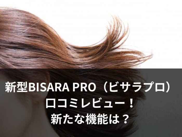 新型BISARA PRO（ビサラプロ）の口コミレビュー！新たな機能は？