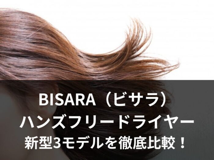 BISARA（ビサラ）ハンズフリースタンドヘアドライヤー新型3モデルを徹底比較！