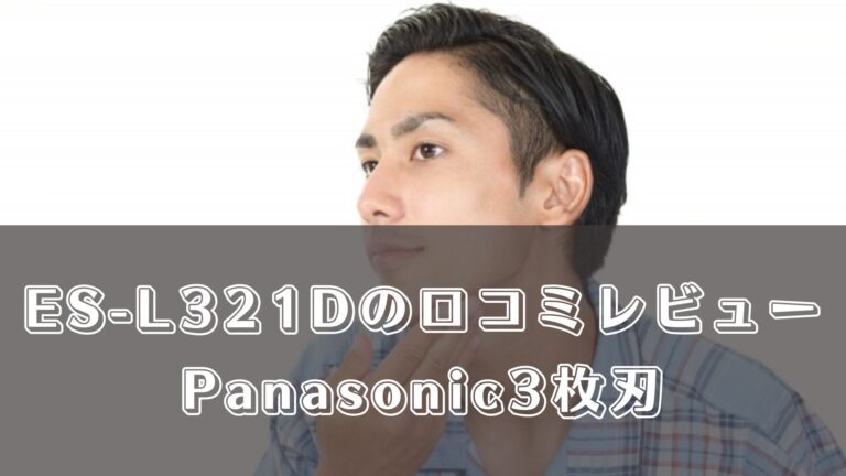 ES-L321Dの口コミレビュー