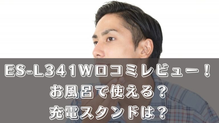 ES-L341Wの口コミレビュー!お風呂で使える?充電スタンドは?