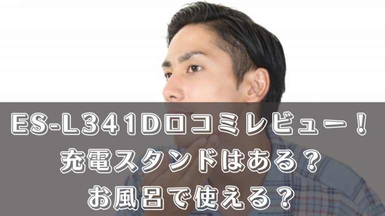 ES-L341Dの口コミレビュー！充電スタンドはある？お風呂で使える？