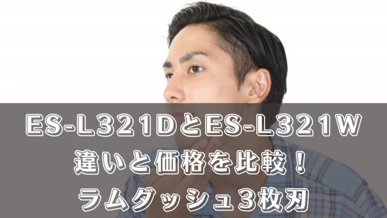 ES-L321DとES-L321Wの違いと価格を比較！ラムダッシュ3枚刃
