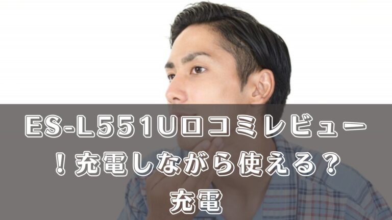 ES-L551Uの口コミレビュー！充電しながら使える？充電スタンドは使える？