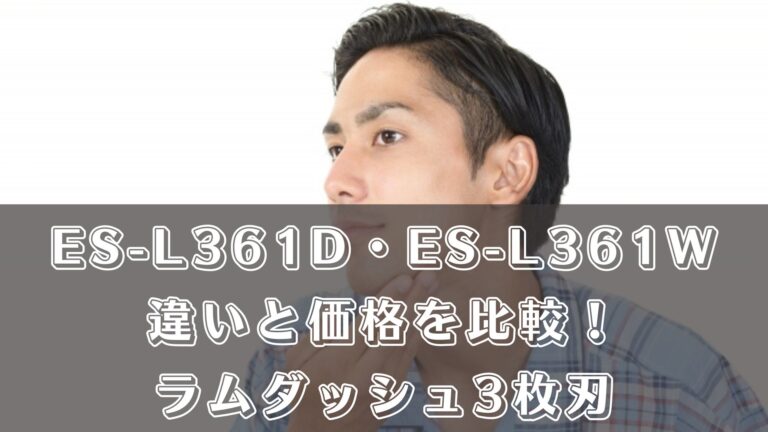 ES-L361DとES-L361Wの違いと価格を比較！ラムダッシュ3枚刃